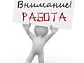 Срочно требуются водители экспедиторы и рабочие на продуктовый склад.