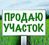 Продам земельный участок