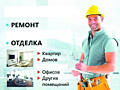 Ремонт квартир