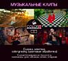 Музыкальные клипы