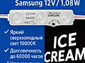 Светодиодный модуль Samsung 12V 1.08W IP67 (100 шт)