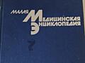 Медицинская энциклопедия 3 тома (1991) - 750 р