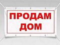 Недорого дом недалеко от магазина Север