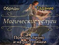 Гадание, магические услуги.