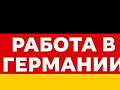 ГЕРМАНИЯ, ОТЛИЧНАЯ РАБОТА, ВЫСОКАЯ ЗАРПЛАТА!