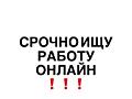 Срочно ищу работу онлайн (не колцентр/не онлифанс/не крипта)