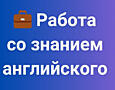 Ищу работу со знанием Английского языка. Кишинев.
