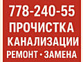 ПРОЧИСТКА - КАНАЛИЗАЦИЯ - РЕМОНТ - замена и другое