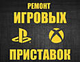 PlayStation, X-box. Продажа, Ремонт, Обслуживание.
