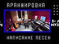 Песня под ключ/Аранжировка