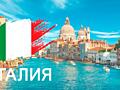 РАБОТА В ИТАЛИИ