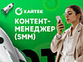 Контент-менеджер (SMM)