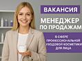Менеджер по работе с клиентами. Косметика