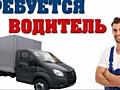 СРОЧНО!!!! Требуется водитель с категорией прав " В"