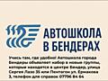 Автошкола в Бендерах - Учись там, где удобно! Где по настоящему учат!
