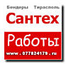 Сантехник Бендеры Тирасполь сантехработы