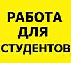 Легкая подработка в интернете| ДЛЯ ВСЕХ