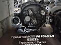 Продаётся МКПП на VW Polo 1.9 disiel