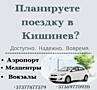 Такси в Аэропорт Кишинев, Паланка, Одесса, Киев, Яссы, Бухарест