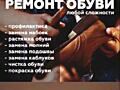 Ремонт обуви любой сложности. Стаж работы 40 лет.
Профилактика.
Замена
