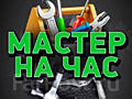 Мастер на час