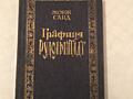 Продаются книги А. Дюма и других авторов