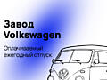 Словакия Volkswagen - открыт набор мужчин.