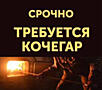 Предприятию требуются рабочие-кочегары - от 7.000р до 9.000р в месяц