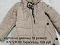 Куртка на девочку