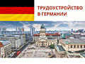 Работа в Германии по био. Паспортам