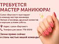 Мастер маникюра