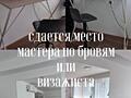 Сдается рабочее место Парк Отель