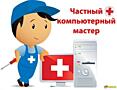 Компьютерный мастер на дом