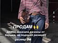 Продам новые джинсы