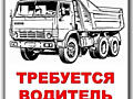 Требуется водитель на КамАЗ (С, Е) от 8000 р. /9000р.