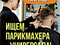 Тирасполь - Требуется парикмахер в Студию Красоты АО