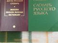 Словари англо-русский 950 стр., Ожегова 750 стр., по 330 руб.