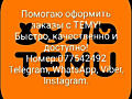 Помогаю оформить заказы с TEMU! (Бесплатно)