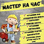 Мастер на час