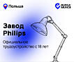Philips - вакансия для всех.