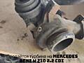 Турбина на Mercedes-benz W 210