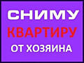 Сниму в аренду 1-2-3-4-комнатные квартиры, жилкоопы, дома, на любые сроки