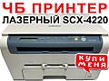 3 в 1 Принтер-Сканер-Копир лазерный в отличном состоянии