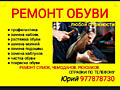 Ремонт обуви любой сложности. Стаж работы 40 лет.
Профилактика.
Замена