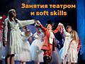 Art-Triumf: Занятия театром и soft skills: как сцена помогает в жизни