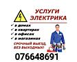 Вызов электрика на дом