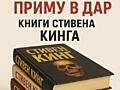 Приму в дар или Куплю книги Стивена Кинга