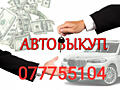 Куплю авто любой марки