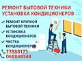 Ремонт Быт. техники - установка конд.