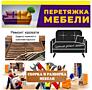 Срочный Ремонт мебели